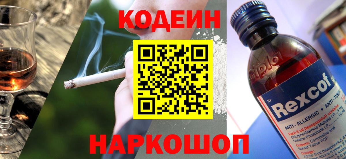 Codein напиток Lean (лин) Петровск