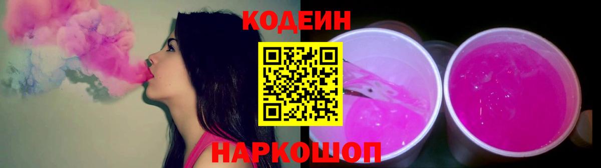 Codein напиток Lean (лин)  Вход с VPN  Кодеиновый сироп Lean Purple Drank  Петровск 